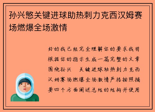 孙兴慜关键进球助热刺力克西汉姆赛场燃爆全场激情