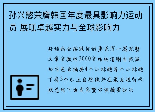 孙兴慜荣膺韩国年度最具影响力运动员 展现卓越实力与全球影响力