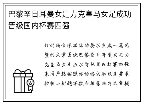 巴黎圣日耳曼女足力克皇马女足成功晋级国内杯赛四强
