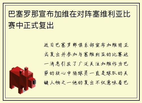 巴塞罗那宣布加维在对阵塞维利亚比赛中正式复出