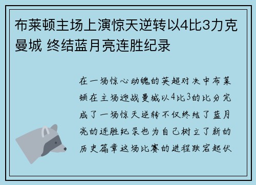 布莱顿主场上演惊天逆转以4比3力克曼城 终结蓝月亮连胜纪录 布莱顿主场上演惊天逆转以4比3力克曼城 终结蓝月亮连胜纪录