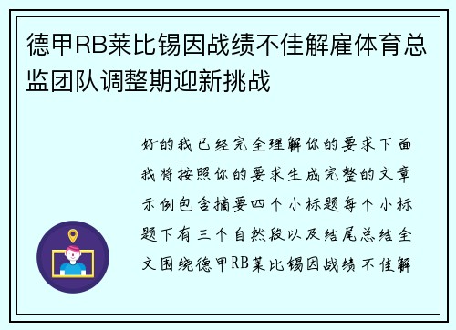 德甲RB莱比锡因战绩不佳解雇体育总监团队调整期迎新挑战 德甲RB莱比锡因战绩不佳解雇体育总监团队调整期迎新挑战