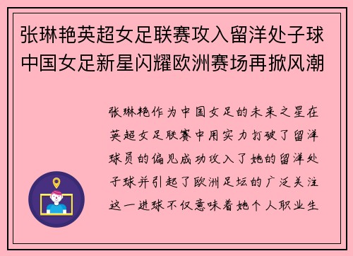 张琳艳英超女足联赛攻入留洋处子球中国女足新星闪耀欧洲赛场再掀风潮