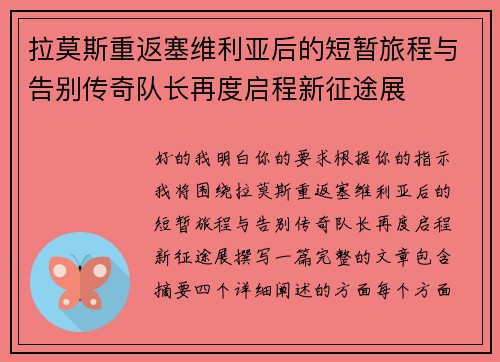 拉莫斯重返塞维利亚后的短暂旅程与告别传奇队长再度启程新征途展