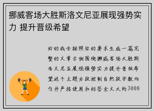 挪威客场大胜斯洛文尼亚展现强势实力 提升晋级希望