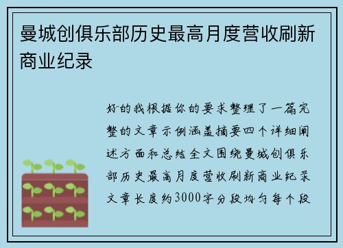 曼城创俱乐部历史最高月度营收刷新商业纪录