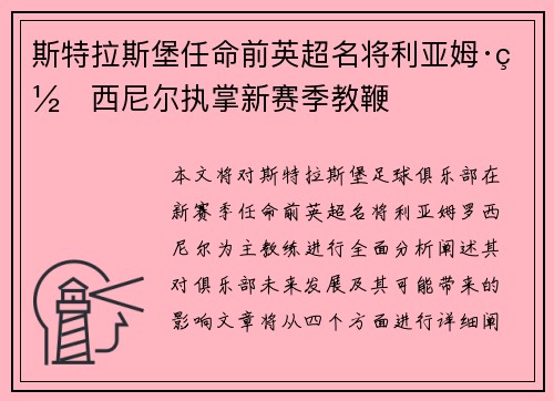 斯特拉斯堡任命前英超名将利亚姆·罗西尼尔执掌新赛季教鞭