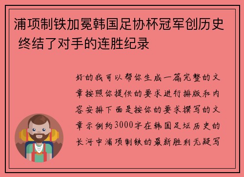浦项制铁加冕韩国足协杯冠军创历史 终结了对手的连胜纪录