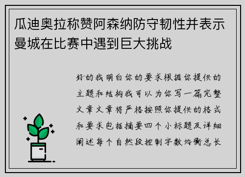 瓜迪奥拉称赞阿森纳防守韧性并表示曼城在比赛中遇到巨大挑战