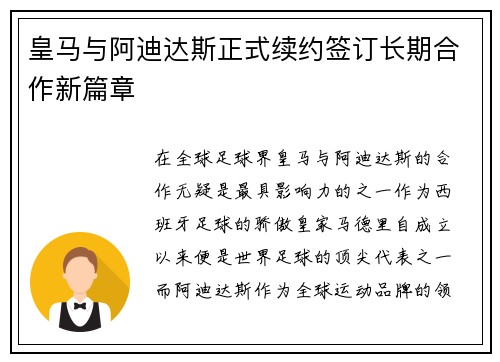 皇马与阿迪达斯正式续约签订长期合作新篇章