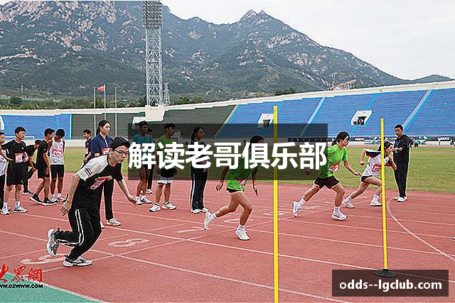 老哥俱乐部官方网站 - 老哥必备的交流社区