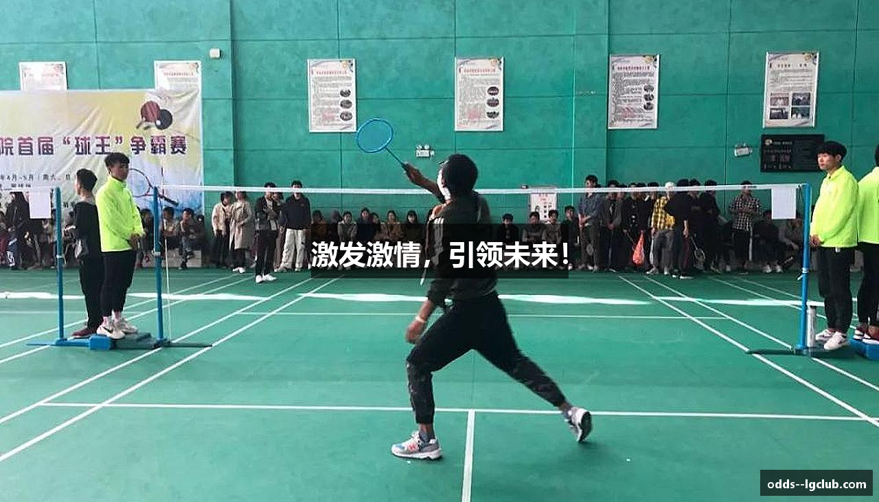 激发激情，引领未来！